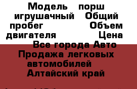  › Модель ­ порш игрушачный › Общий пробег ­ 233 333 › Объем двигателя ­ 45 555 › Цена ­ 100 - Все города Авто » Продажа легковых автомобилей   . Алтайский край